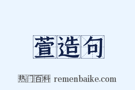 萱造句是什么意思的图片